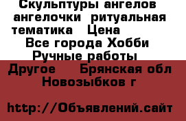 Скульптуры ангелов, ангелочки, ритуальная тематика › Цена ­ 6 000 - Все города Хобби. Ручные работы » Другое   . Брянская обл.,Новозыбков г.